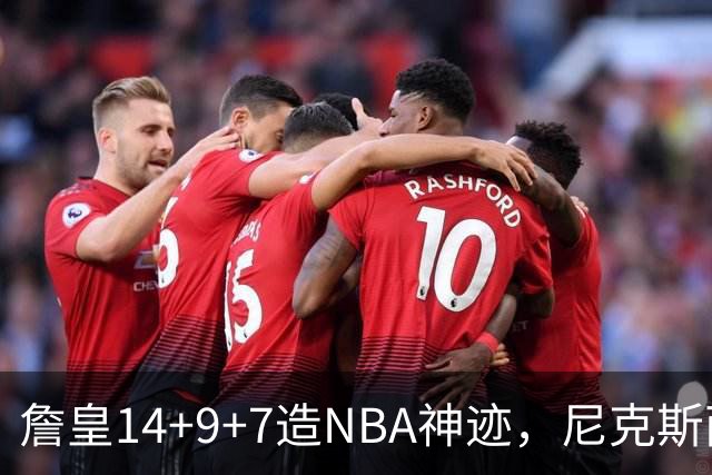 詹皇14+9+7造NBA神迹，尼克斯两大内线打爆恩比德，76人赛季开门红