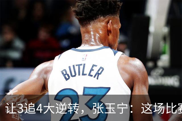 让3追4大逆转，张玉宁：这场比赛充分诠释了北京国安
