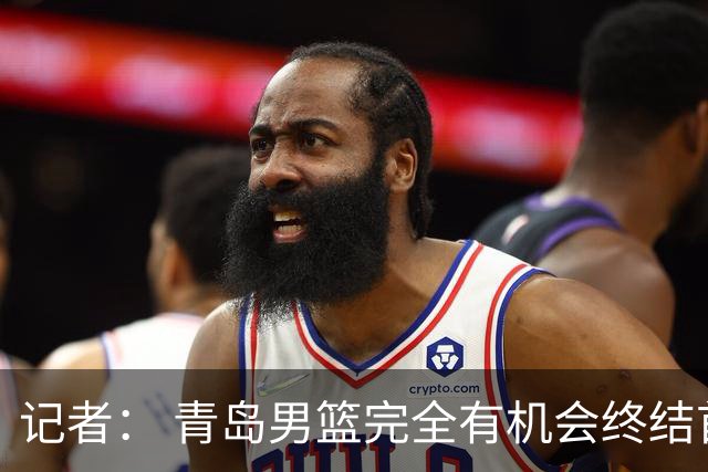 记者： 青岛男篮完全有机会终结首钢开赛以来的“不败金身”