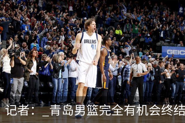 记者： 青岛男篮完全有机会终结首钢开赛以来的“不败金身”