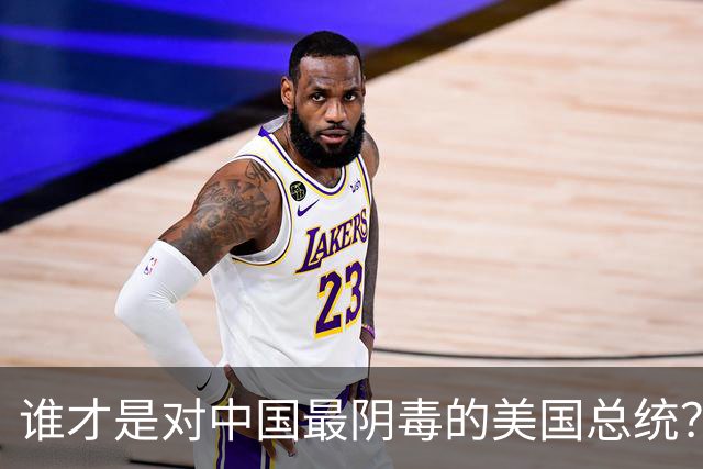 谁才是对中国最阴毒的美国总统？不是特朗普，而是面善心狠的他