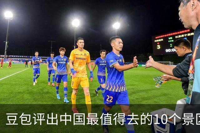 豆包评出中国最值得去的10个景区，九寨沟第2，漓江第6，西湖垫底