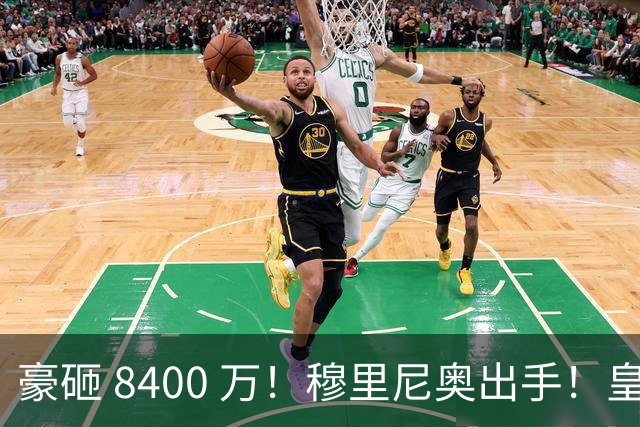 豪砸 8400 万！穆里尼奥出手！皇马锁定阿森纳全能王牌