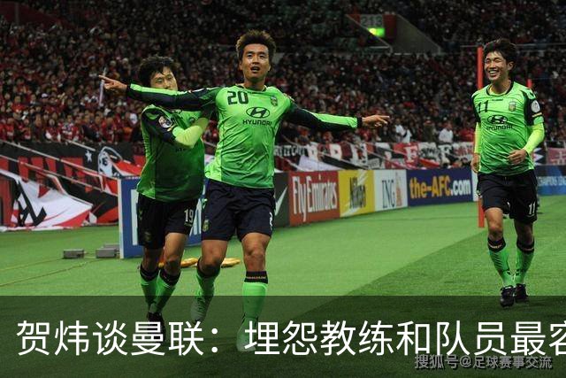 贺炜谈曼联：埋怨教练和队员最容易，藏起来的决定者反而逃脱