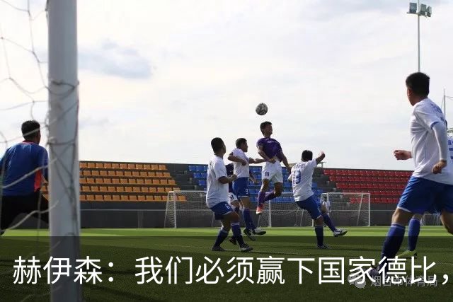 赫伊森：我们必须赢下国家德比，这对我们来说非常重要