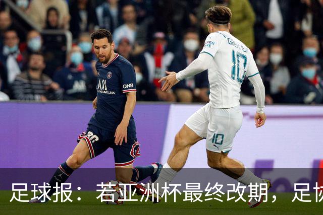 足球报：若亚洲杯最终改期，足协如何评估国足教练团队存在困难