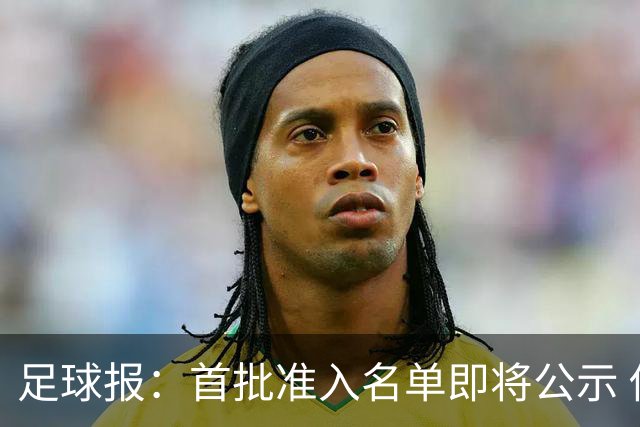 足球报：首批准入名单即将公示 他们将不会出现