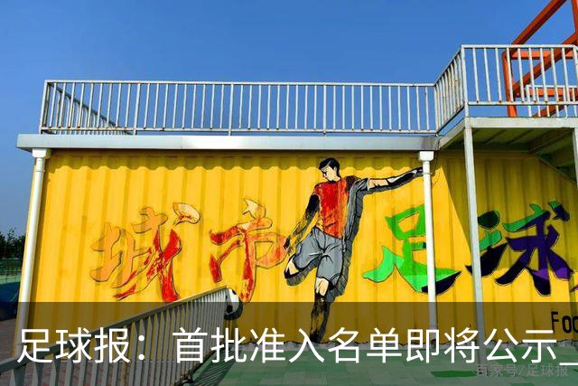 足球报：首批准入名单即将公示 他们将不会出现
