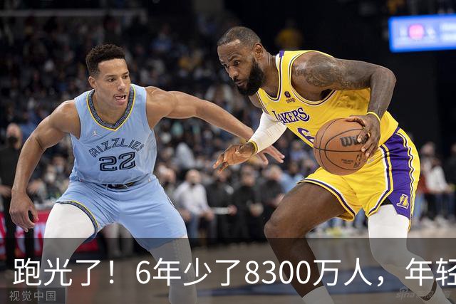 跑光了！6年少了8300万人，年轻人说不交就不交，问题出在哪里？