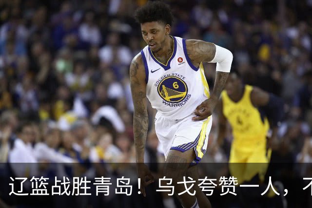 辽篮战胜青岛！乌戈夸赞一人，不是库珀和爱德华兹，也不是赵继伟
