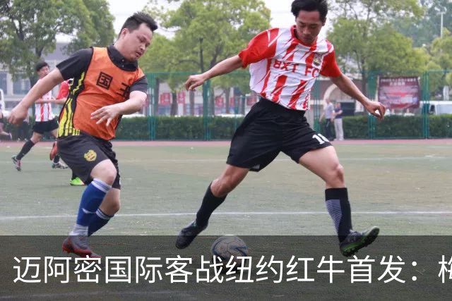 迈阿密国际客战纽约红牛首发：梅西替补，苏牙卡塞米罗德保罗先发