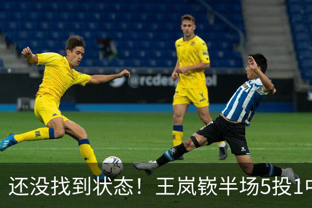 还没找到状态！王岚嵚半场5投1中&罚球2中2 得到5分1板1断