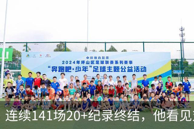 连续141场20+纪录终结，他看见对手换人后主动走回替补席