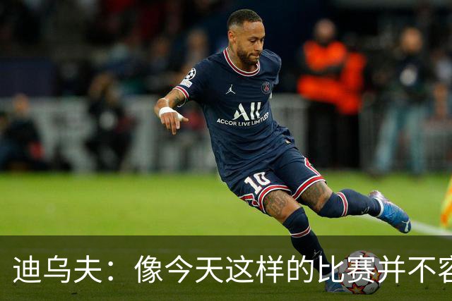 迪乌夫：像今天这样的比赛并不容易赢下，会带着信心迎接米兰德比