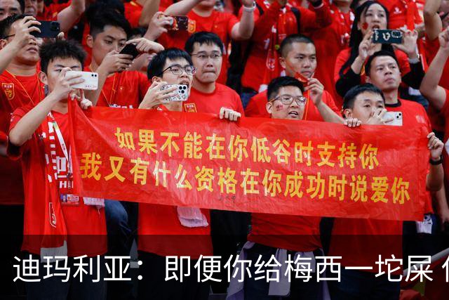 迪玛利亚：即便你给梅西一坨屎 他也能解决问题