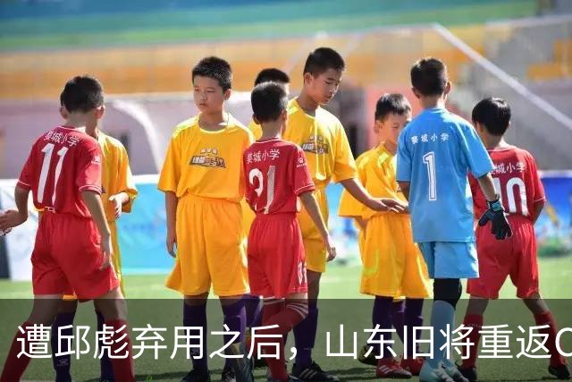 遭邱彪弃用之后，山东旧将重返CBA，新东家出炉，恐难扭转颓势