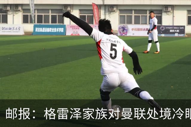 邮报：格雷泽家族对曼联处境冷眼旁观，他们乐意看到拉爵被指责