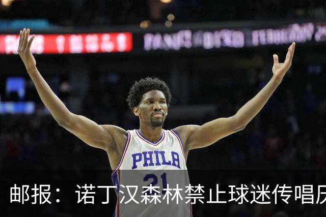 邮报：诺丁汉森林禁止球迷传唱厌女口号，引发球迷不满
