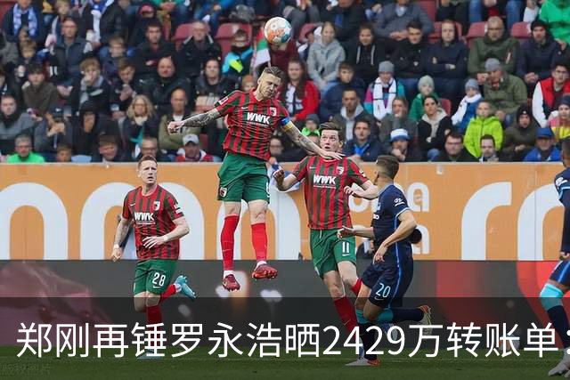 郑刚再锤罗永浩晒2429万转账单：个人给锤子的救命钱，至今未还