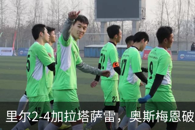 里尔2-4加拉塔萨雷，奥斯梅恩破门，迪奥内双响难救主