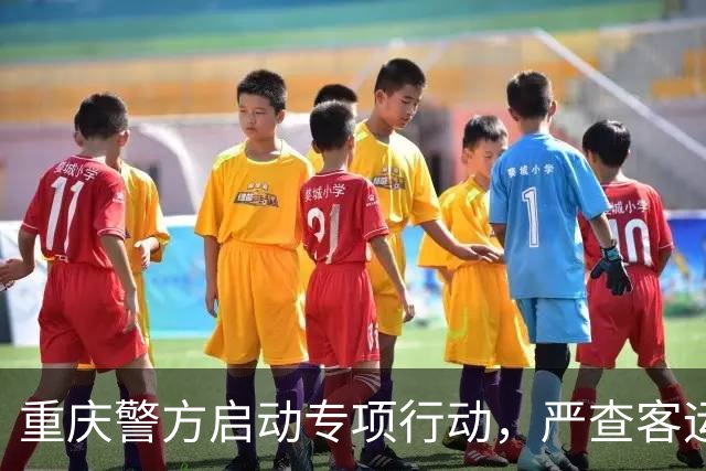 重庆警方启动专项行动，严查客运车辆疲劳驾驶等违法行为