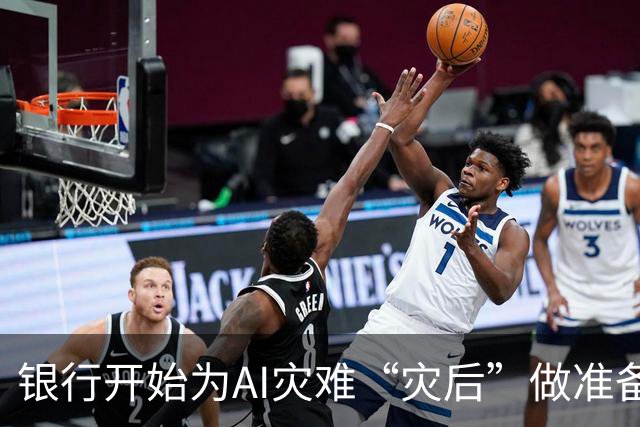 银行开始为AI灾难“灾后”做准备，它们在怕什么？