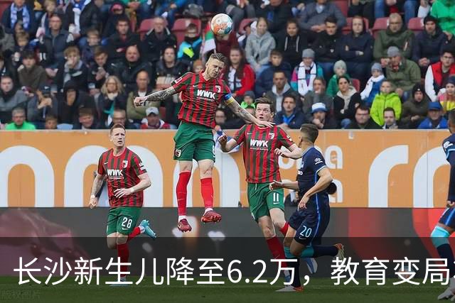 长沙新生儿降至6.2万，教育变局将至？