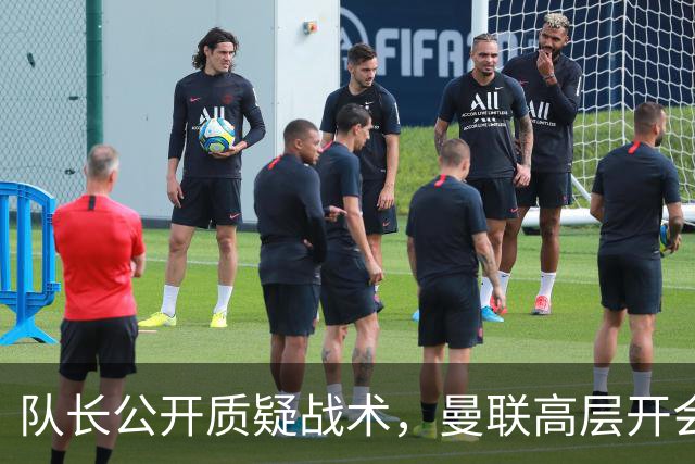 队长公开质疑战术，曼联高层开会后决定让卡里克继续带队