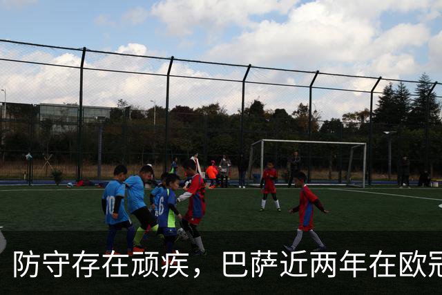 防守存在顽疾，巴萨近两年在欧冠7次单场丢球3+，23场2零封