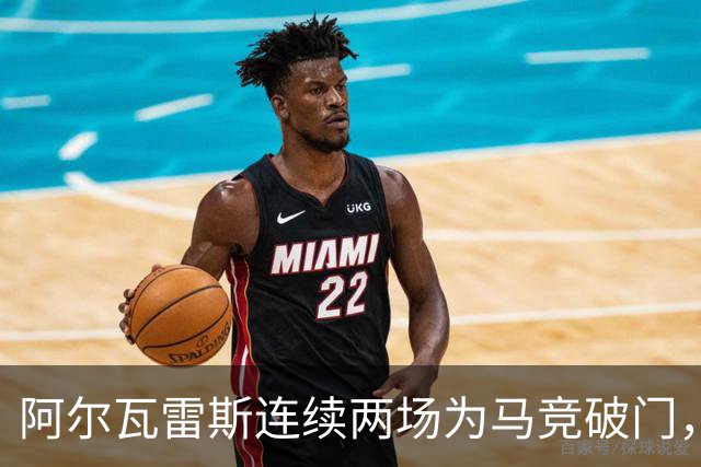 阿尔瓦雷斯连续两场为马竞破门，上次做到还是今年4月