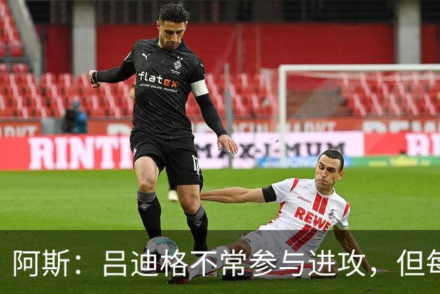 阿斯：吕迪格不常参与进攻，但每当他进球皇马总能从中获益