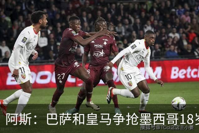 阿斯：巴萨和皇马争抢墨西哥18岁新星希尔韦托-莫拉