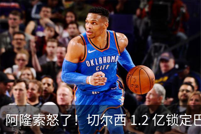 阿隆索怒了！切尔西 1.2 亿锁定巴萨两大核心！蓝军冬窗重磅补强