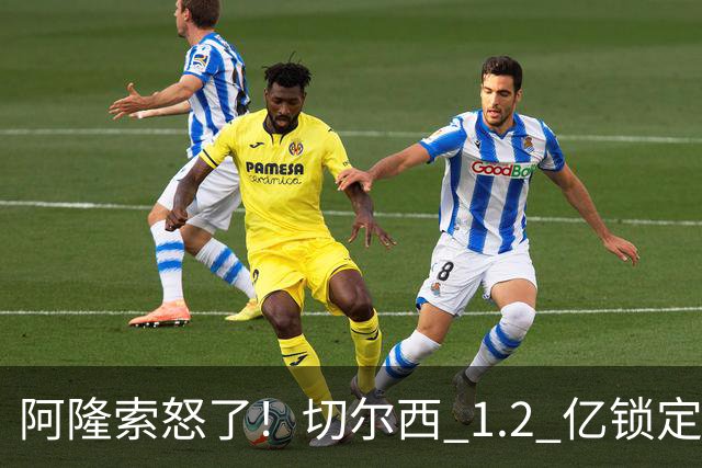 阿隆索怒了！切尔西 1.2 亿锁定巴萨两大核心！蓝军冬窗重磅补强