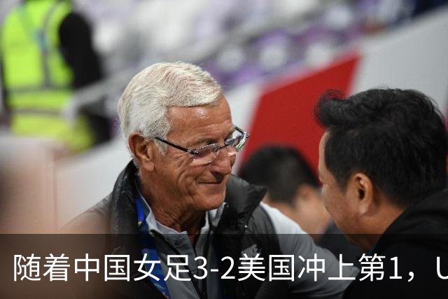 随着中国女足3-2美国冲上第1，U17世界杯排名乱了，16强对阵如下