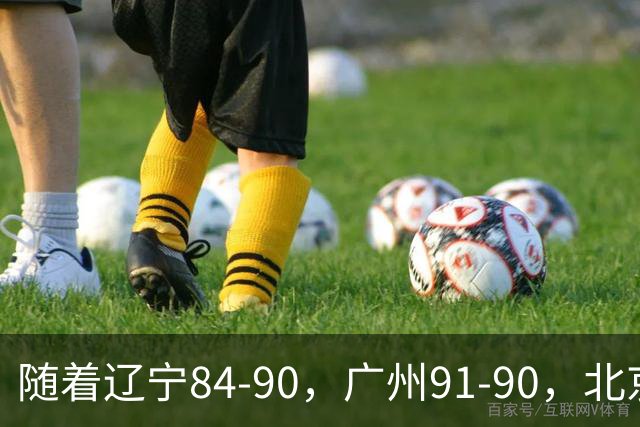 随着辽宁84-90，广州91-90，北京103-92山东，CBA积分榜：北京第1