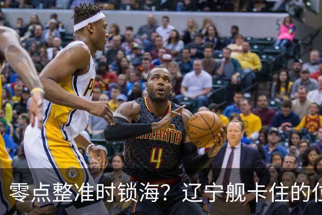 零点整准时锁海？辽宁舰卡住的位，比“中美硬碰”更让美军难受