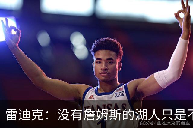 雷迪克：没有詹姆斯的湖人只是不同了 谈不上变好还是变坏