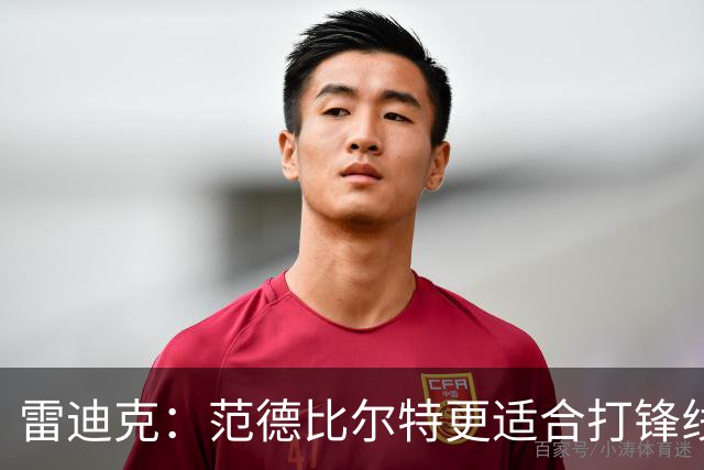 雷迪克：范德比尔特更适合打锋线 但必要时仍会让他客串中锋