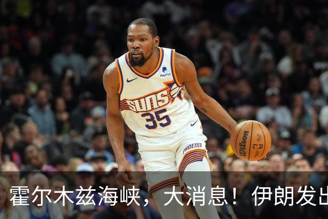 霍尔木兹海峡，大消息！伊朗发出重要提醒