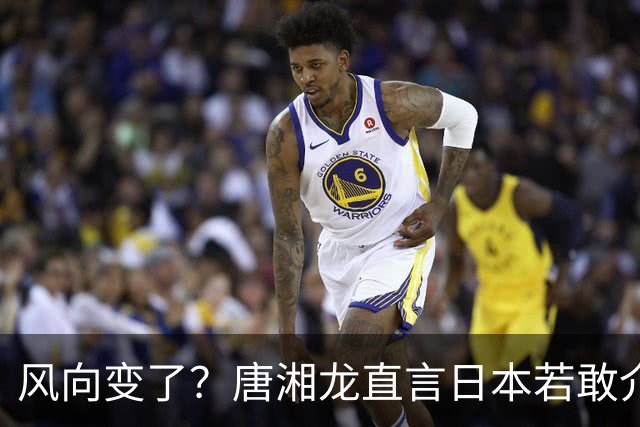 风向变了？唐湘龙直言日本若敢介入台海，中国人绝对跟你拼到底！