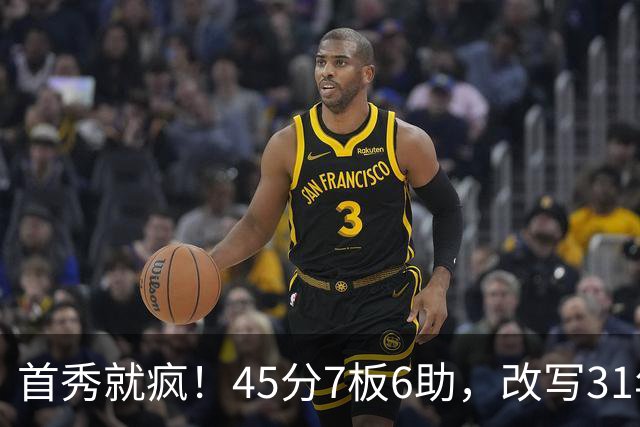 首秀就疯！45分7板6助，改写31年历史纪录，灰熊922万捡到宝