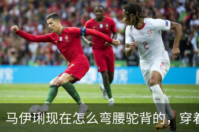 马伊琍现在怎么弯腰驼背的，穿着打扮也很难评，整个人都不在状态