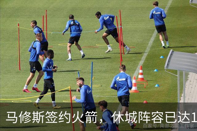 马修斯签约火箭，休城阵容已达19人！全新名单出炉，3人或被裁