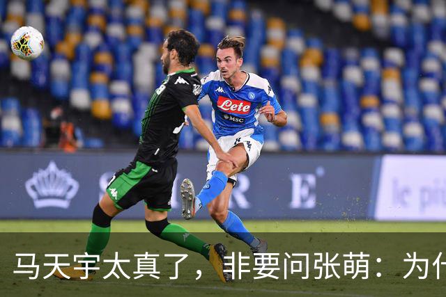 马天宇太真了，非要问张萌：为什么一定是我呢？为何要修复关系？