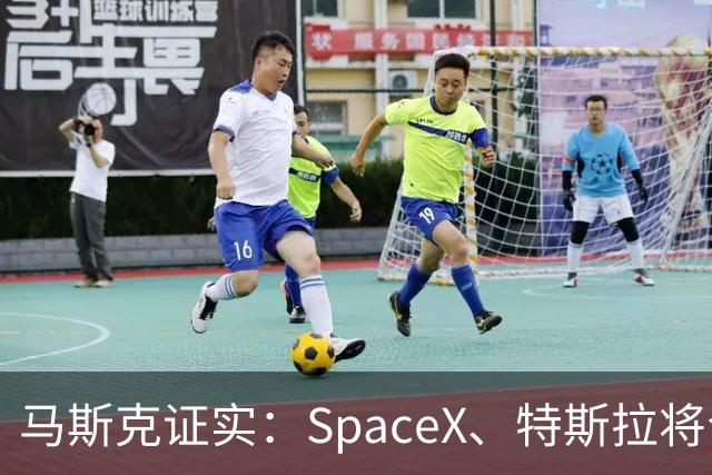 马斯克证实：SpaceX、特斯拉将合并