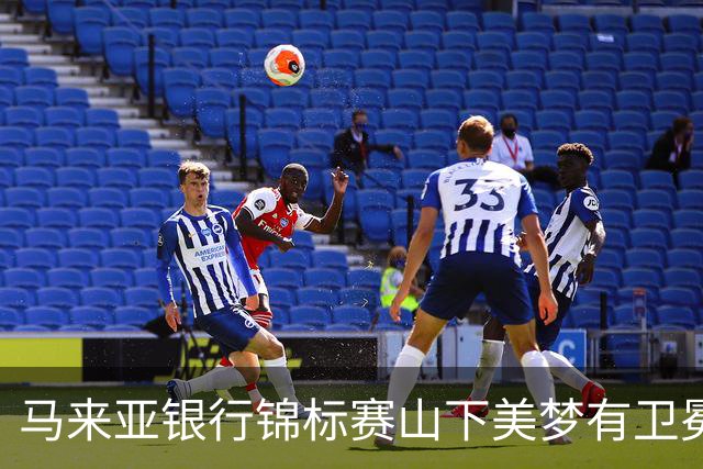 马来亚银行锦标赛山下美梦有卫冕之战T2 殷若宁T12