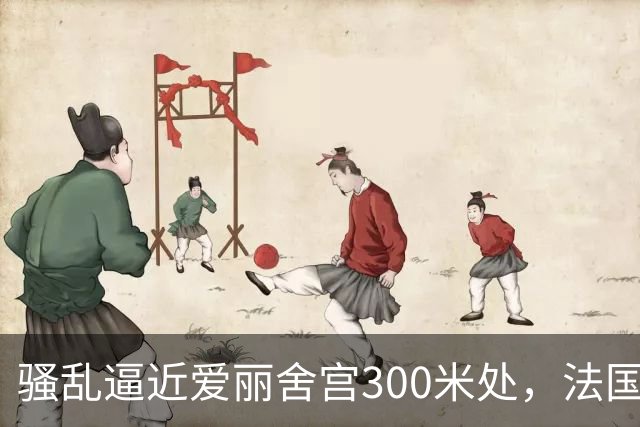 骚乱逼近爱丽舍宫300米处，法国政府陷入两难