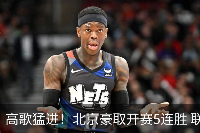 高歌猛进！北京豪取开赛5连胜 联赛唯一保持不败金身