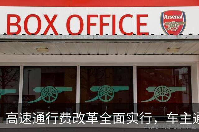高速通行费改革全面实行，车主通行费用迎来新变化，跑高速前一定要先看懂！